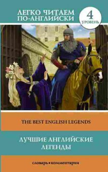 Книга Best English Legends, б-9328, Баград.рф